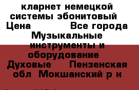 кларнет немецкой системы-эбонитовый › Цена ­ 3 000 - Все города Музыкальные инструменты и оборудование » Духовые   . Пензенская обл.,Мокшанский р-н